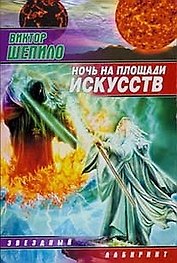 Ночь на площади Искусств