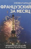 Элементарный французский за месяц - 0