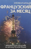 Элементарный французский за месяц