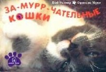 За-мурр-чательные кошки