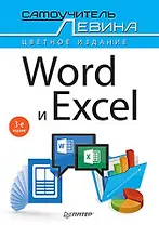 Word и Excel. Cамоучитель Левина в цвете. 3-е изд.