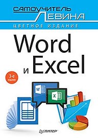 Word и Excel. Cамоучитель Левина в цвете. 3-е изд.