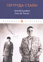 Автобиография Элис Би Токлас