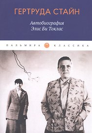 Автобиография Элис Би Токлас