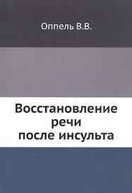 Восстановление речи после инсульта