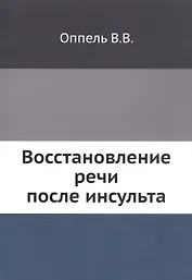 Восстановление речи после инсульта