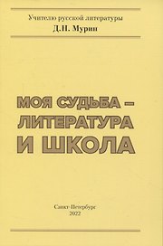 Моя судьба- литература и школа