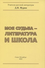 Моя судьба- литература и школа