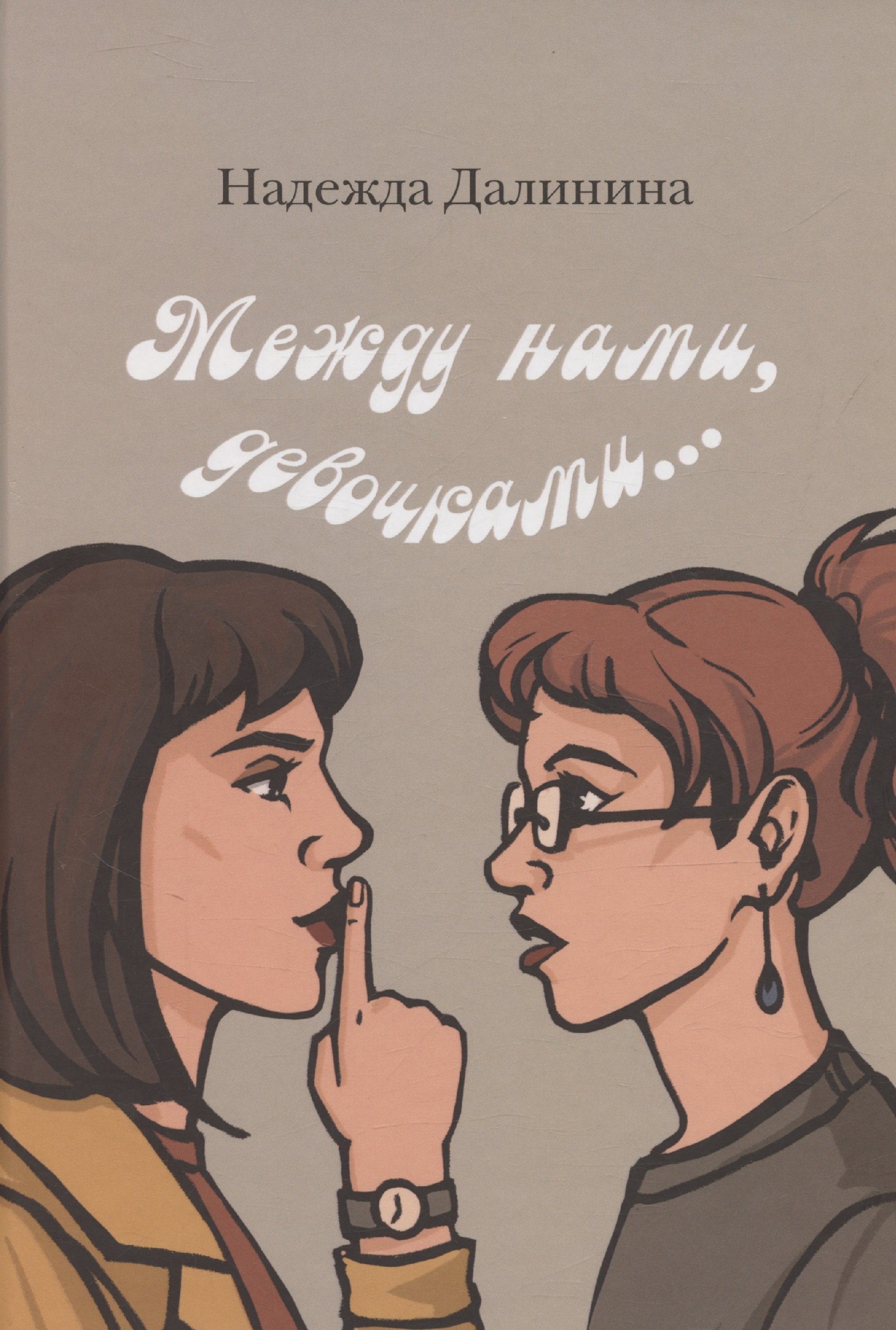 

Между нами, девочками...