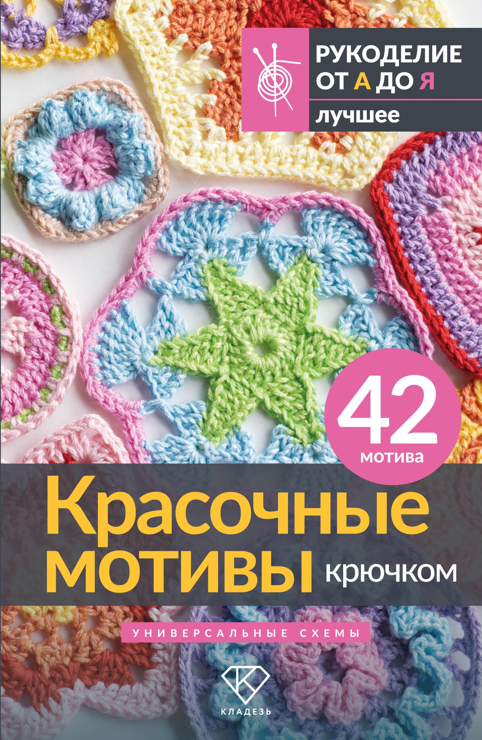 

Красочные мотивы крючком. Универсальные схемы. 42 мотива
