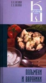 Пельмени и вареники: Сборник кулинарных рецептов