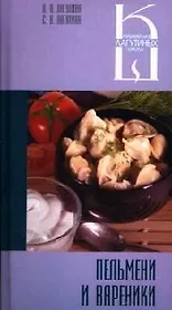 Пельмени и вареники: Сборник кулинарных рецептов