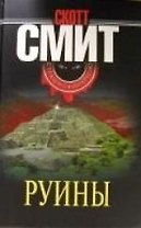 Руины