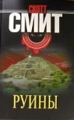 Руины