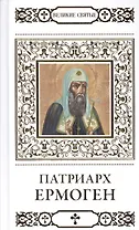 Великие святые. Патриарх Ермоген