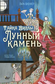 Тайна виллы "Лунный камень"