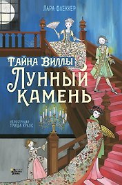 Тайна виллы "Лунный камень"