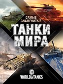 Самые знаменитые танки мира. Сражения - 0