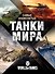Самые знаменитые танки мира. Сражения - 0