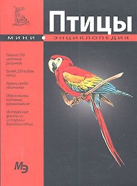 Птицы. Мини-энциклопедия