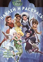 Наклей и раскрась! № НР 15053 ("Феи")