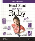 Head First.Изучаем Ruby - 0