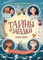 Тайны и загадки. Остров смерти