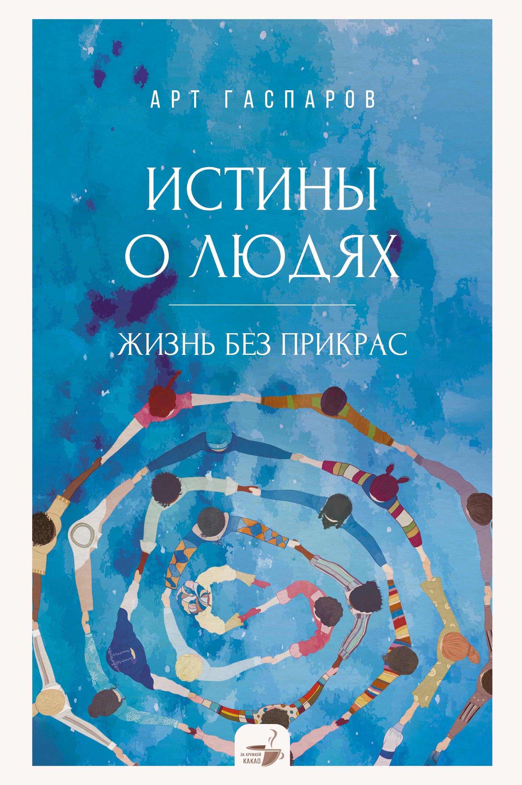 Общение и коммуникация Истины о людях: жизнь без прикрас