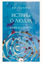 Истины о людях: жизнь без прикрас