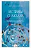 Истины о людях: жизнь без прикрас - 0
