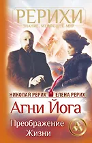 Агни Йога. Преображение жизни