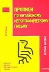 ВОСТОК-ЗАПАД Рюнин Прописи по китайскому иероглифическому письму. 1 этап обучения. 3-е изд.