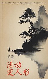 Метаморфозы, или Игра в складные картинки (китайский язык, неадаптир.)