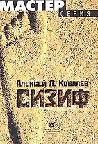 Сизиф