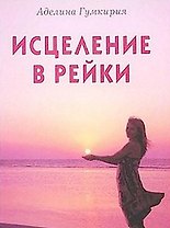 Исцеления в Рейки (мягк). Гумкирия А. (Диля)