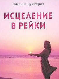 Исцеления в Рейки (мягк). Гумкирия А. (Диля)