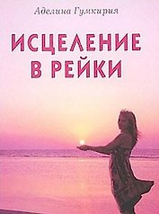 Исцеления в Рейки (мягк). Гумкирия А. (Диля)
