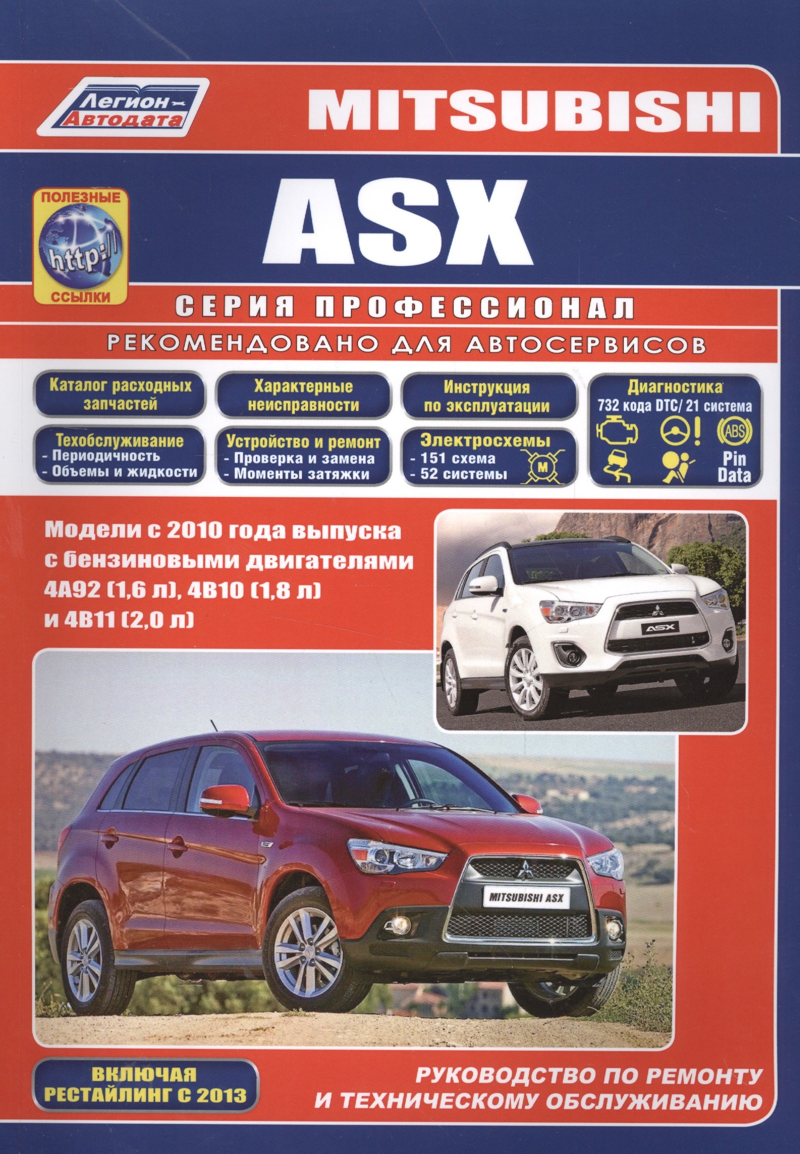 

Mitsubishi ASX. Модели с 2010 года выпуска с бензиновыми двигателями 4А92 (1,6 л), 4В10 (1,8 л) и 4В11 (2,0 л). Руководство по ремонту и техническому обслуживанию