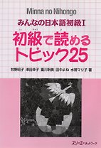 Minna no Nihongo Shokyu I - Reading Comprehension Textbook/ Минна но Нихонго I - Книга с адаптированными текстами и упражнениями на отработку навыков