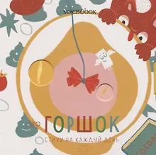 Про горшок