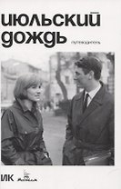 Июльский дождь. Путеводитель