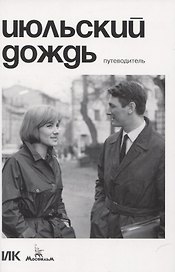 Июльский дождь. Путеводитель