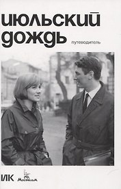 Июльский дождь. Путеводитель