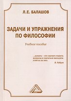 Задачи и упражнения по философии. Учебное пособие
