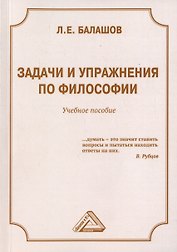 Задачи и упражнения по философии. Учебное пособие