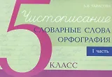 Чистописание - словарные слова - орфография. 5 класс. Часть 1