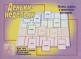 Деньки-недельки. Игра-лото для занятий в группах детских садов и индивидуально