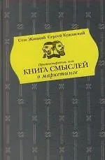 Притчетерапия, или Книга смыслей о маркетинге