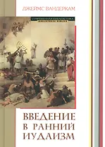 Введение в ранний иудаизм (СБ) Вандеркам