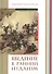 Введение в ранний иудаизм (СБ) Вандеркам - 0